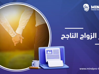 أسرار الزواج الناجح