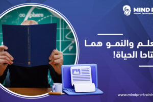 التعلم والنمو هما مفتاحا الحياة
