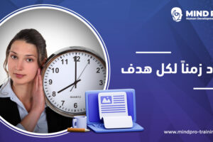 حدد زمنا” لكل هدف