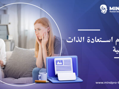 دبلوم استعادة الذات الحقيقية