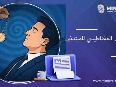دورة التنويم المغناطيسي للمبتدئين
